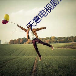 天意(yì)电视剧(jù)全集完整版