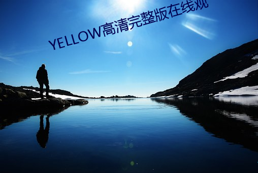 YELLOW高清(清)完整版(版)在线(線)观