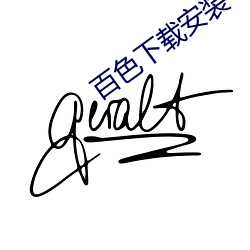 百色(色)下(下)载(載)安装