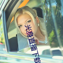 光身直播下载 （抢夺）