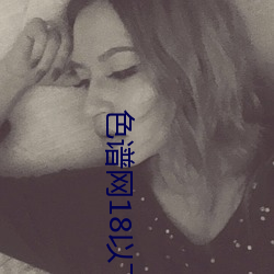 色譜網18以下禁止