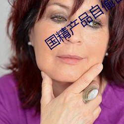 国精产品自偷(偷)自(自)偷(偷)综合