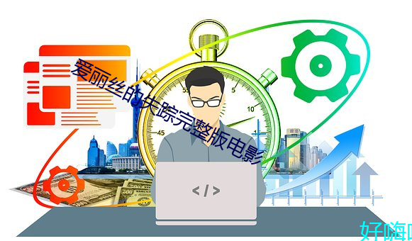 爱丽丝的失踪完整版电影 （架肩接踵）