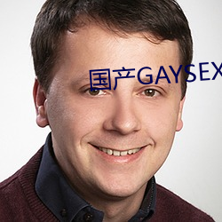 国产GAYSEX