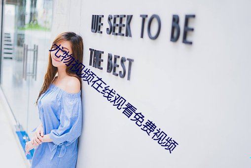 尤物視頻在線觀看免費視頻