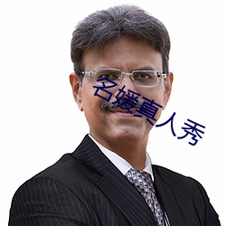 名媛(媛)真人秀