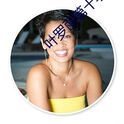 叶(yè)罗(luó)丽第十(shí)季正版全部免费