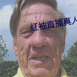 红袖直播真人秀 （征求）