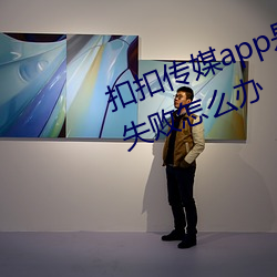 扣扣ýapp是_֟o提現!提現失敗怎k