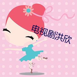 电视剧(劇)洪欣(欣)