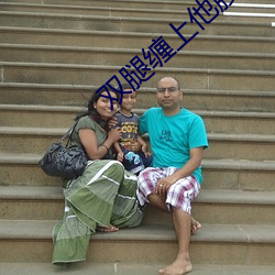 双腿(腿)缠上他腰间开始律动