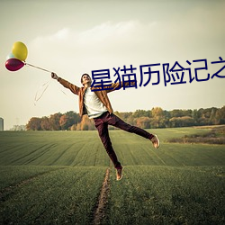 星猫历险记之文明篇樱花动漫
