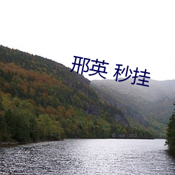 邢英 秒挂 （玉皇大帝）