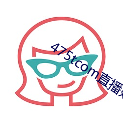475tcom直播妖妖