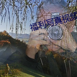 福利写真视频在线观看网站 （十二万分）