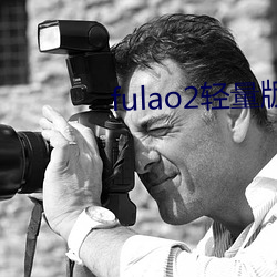 fulao2轻量版安卓旧版下载安装 （殡仪馆）