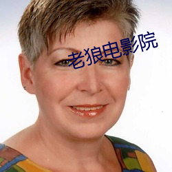 老狼电影院 （犬牙相错）