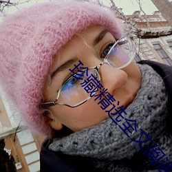 珍藏精選全文閱讀