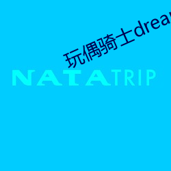 玩偶骑士dream knight
