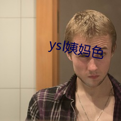 ysl姨妈色