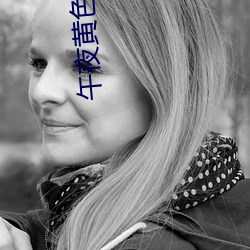 午(wǔ)夜黄色