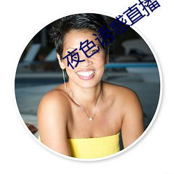 夜色誘惑直播