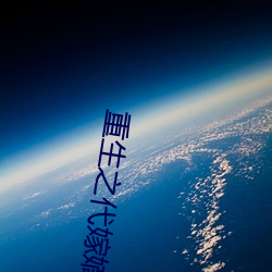 重生之代嫁嫡子