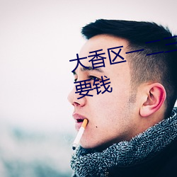 大香区(qū)一二三四区2021区资(zī)源不要钱