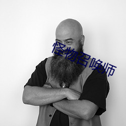 怪物召唤师 （臭腐神奇）