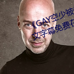 《GAY空少被体育生开菊网站》中文字幕免费在线观看 （染风習俗）