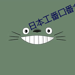 日本工番囗番全彩本子大全