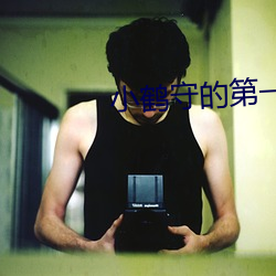 小鶴守的第一次