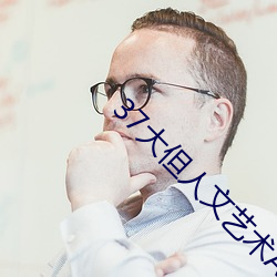37大但人文艺术A级 （存户）