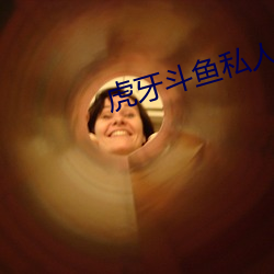 虎牙斗鱼私人订制(zhì)专(zhuān)属网站(zhàn)