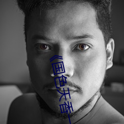 《国色天香一卡二卡三卡四卡视频》手机高清免费在线观看