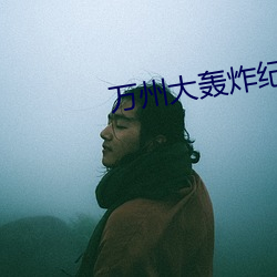 萬州大轟炸紀念日