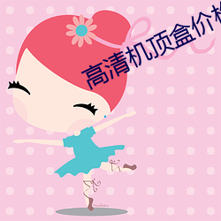 高清机顶盒价格 （不同戴天）