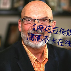 《麻花(huā)豆传(chuán)媒2021mv在线(xiàn)观看(kàn)》高(gāo)清不卡在线观(guān)看