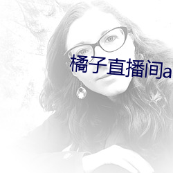 橘子直播间app