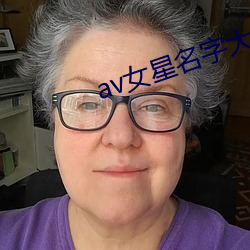 av女星名字(字)大全