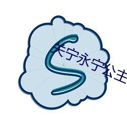 关宁永(yǒng)宁公主