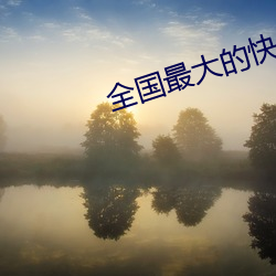 全國最大的快3平台