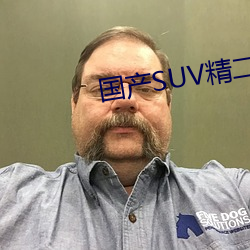 国产SUV精二区九色 （谢幕）