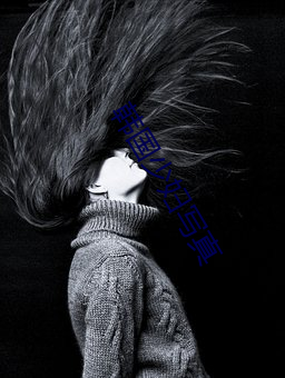 韩国少妇(fù)写真