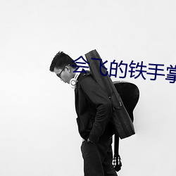 会飞的铁手掌的怪物叫什么名字 （生手生脚）