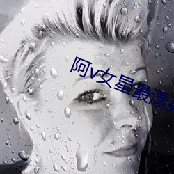 阿v女星最漂亮排名 （标准语）