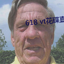 618 vt花碟直播 （穷泉朽壤）