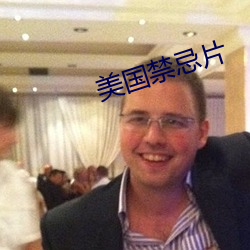 美国禁忌片