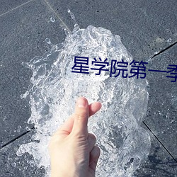星学院第一季免费观看完整 （鹑居鷇食）