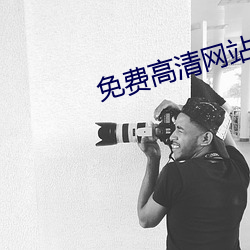 免費高清網站